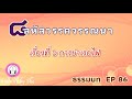 ธรรมบท ฯ ep 86 สหัสวรรค เรื่องที่ 6 การบำเรอไฟ