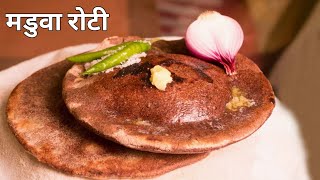 झारखण्ड स्पेशल मडुआ रोटी | रागी/ मडुआ रोटी | Madua Roti | Ragi roti |Bimla Mahli cooking