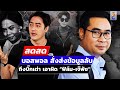 🔴 LIVE ! “บอสพอล” สั่งส่งคลิปลับ แจ้งความพยายามฉ้อโกง ”ฟิล์ม-เจ๊พัช“ | สดสด | 19-11-67 | ข่าวช่อง 8