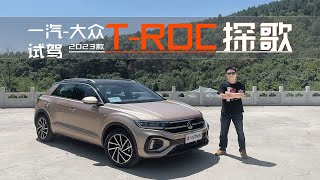 好看好开好价格 试驾一汽-大众2023款T-ROC探歌