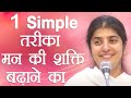 1 Simple Way to Increase Mind Power: Part 2: Subtitles English: BK Shivani