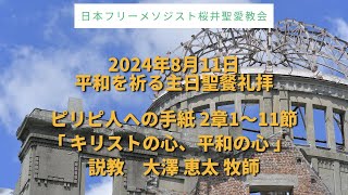 2024年8月11日 桜井聖愛教会 平和を祈る主日聖餐礼拝