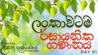 Seminar වැස්ස Episode 01 | ලංකාවටම රසායනික ගණනය day 01