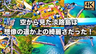 淡路島 空から見た淡路島は想像の遥か上の綺麗さだった！ DJI Mini2