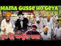 MAMA GUSSE HO GEYA || ਹੁਣ ਨੀ ਆਉਂਦਾ ਨਾਲ || POWAR SINGH