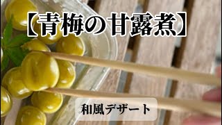 『青梅の甘露煮』‥昔ながらの丁寧な作り方‥‥アク抜きをして‥ごくごく弱火で‥大人のデザート‥贅沢なお味