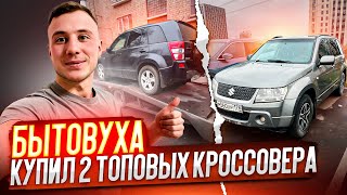 БЫТОВУХА. купил ДВЕ ТОПОВЫЕ SUZUKI за ДВА дня! ЛУЧШИЙ КРОССОВЕР ДО 1.000.000???