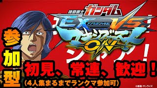 【EXVSMBON マキオン】プレマ参加型🥺（人集まるまでランクマ・参加可）人集まったらリスナー限定部屋YoutubeちゃむGames #exvsmbon #マキオン