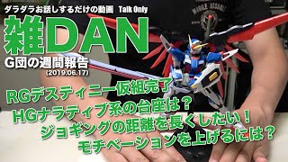 【雑談】RGデスティニーガンダム・モチベーションについて他（2019年6月17日）