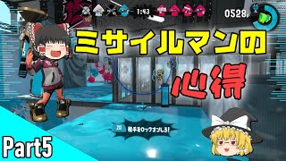 【スプラトゥーン2・ゆっくり実況】ミサイルマンの立ち回り教えちゃうよ！？スプラトゥーン2実況～ナワバリ編～ part5