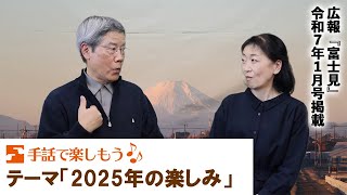 手話で楽しもう♪【テーマ：2025年の楽しみ】