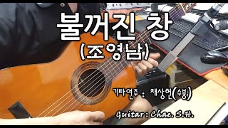 [7080 아내의 신청곡] 불꺼진 창 (조영남) 기타 연주 채상헌(수붕) Chae Sang Hun(SooBoong) 입니다