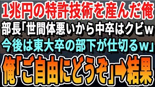 【感動する話】経済価値1兆円を生み出す特許技術を開発した俺。それを知らずに部長「中卒の底辺はクビにして大卒の優秀な部下を後釜にするわｗ」→言われた通り速攻で退職した結果wいい話・泣ける話・朗読