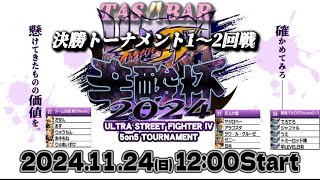 【ウルトラストリートファイター4】　辛酸杯2024🇯🇵 《決勝トーナメント1〜2回戦》