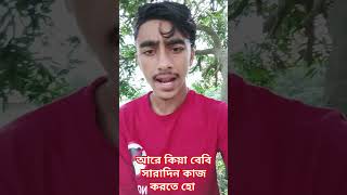 আরে কিয়া বেবি সারাদিন কাজ করতে হো #youtubeshorts #sorts #sortssorts #shortvideo #shorts viral