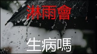 淋雨會 生病嗎？為了避雨帶著孩子在雨中跑，值得嗎？