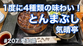 新・名古屋グルメ！１度に４種類の味わい♪どんまぶし 気晴亭【グルメ刑事の法則】愛知県／第207回