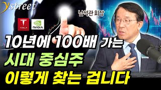 10년에 100배 가는 시대 중심주, 이렇게 찾습니다 / 남석관 회장 (3부)