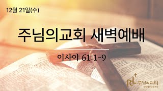 주님의교회 새벽예배(12월 21일)