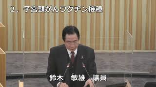 令和４年第１回　鹿沼市議会定例会　第２日①鈴木敏雄議員