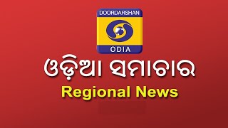 DD Odia News @ 8 AM  ||  ଦୂରଦର୍ଶନ ଓଡ଼ିଆ ସମାଚାର  @ 8 AM // 08 Aug 2020