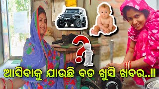 ଆସିବାକୁ ଯାଉଛି ବଡ ଖୁସି ଖବର..!! / Pami Pritam Life