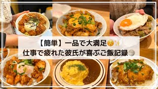 【2人暮らし】彼氏が喜ぶご飯🥰簡単一品で満足できる晩ご飯🍚8日間#ハヤシライス#オムカレー#豚キムチチーズ🧀#チキン南蛮#唐揚げの甘酢丼#カツとじ#丼ぶり #料理#自炊