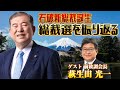 新総裁誕生！自民党総裁選を萩生田光一氏と振り返る！【木原・平の地上波いらず】