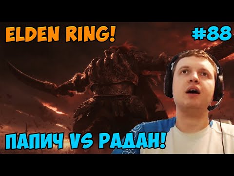 Папич играет в Elden Ring! Радан! 88