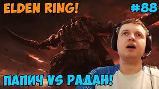 Папич играет в Elden Ring! Радан! 88