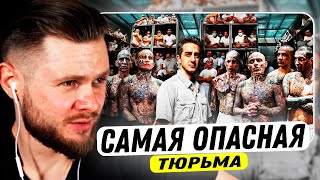 ФРОСТ СМОТРИТ - Самая опасная тюрьма в мире: CECOT (Здесь содержатся Демоны)