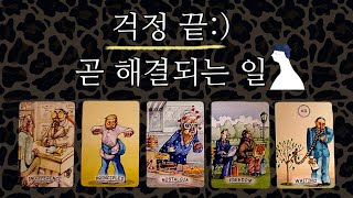 [타로카드/tarot] ✨곧 해결될 일 (종합운/연애운/재회운/사업운/금전운)