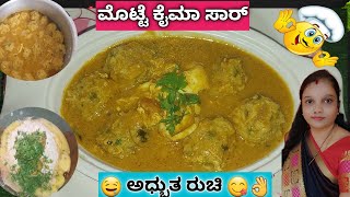 😱🤤 ಅಧ್ಬುತ ರುಚಿ ಈ ಮೊಟ್ಟೆ ಕೈಮ ಸಾರು ತಿಂದರೆ ಕೈ ಬೆರಳನ್ನು ಚಪ್ಪರಿಸಿ ತಿನ್ನುತ್ತೀರಾ 👌 | Egg khaima Curry