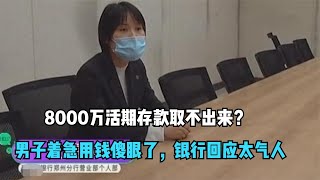 8000万活期存款取不出来？急用钱时银行却不让取，银行回应太气人