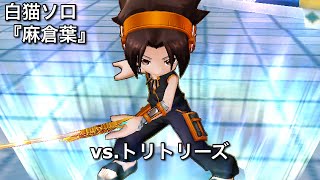 【白猫ソロ】 麻倉葉 Lv.20000 トリトリーズ(突魔弱点)