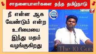 Super talks | நீ என்ன ஆக வேண்டும் என்ற உரிமையை இந்து மதம் வழங்குகிறது | அண்ணாமலை