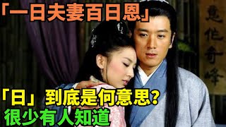 老人常說「一日夫妻百日恩」，「日」到底是何意思？很少有人知道 【丹看世界】#歷史 #歷史故事 #歷史人物 #史話館 #歷史萬花鏡 #奇聞 #歷史風雲天下