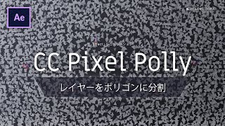 《Aeエフェクト》CC Pixel Polly － レイヤーをポリゴンに分割