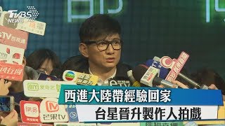 西進大陸帶經驗回家 台星晉升製作人拍戲