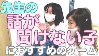 先生の話が聞けない子におすすめゲーム！