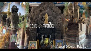 ប្រាសាទនគរបាជ័យ Prasat Nokor Bachey Temple/Wat Nokor Temple