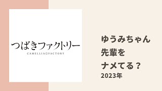 【つばきファクトリー】きしもんが最近のゆうみちゃんの先輩に対するチャラい絡み方についてトーク