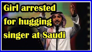 சௌதி அரேபியா: ஆண் பாடகரை கட்டிப்பிடித்த பெண் கைது ஏன்? Girl arrested for  Saudi Arabia