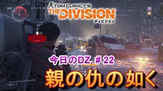 【The Division】今日のDZ #22  『ローグは悪！？親の仇の如く駆逐されたｗｗｗ』