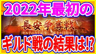 【真・三國無双斬】実況 2022年一発目の長安争奪戦の結果発表！ 我がギルドは遂に念願の...