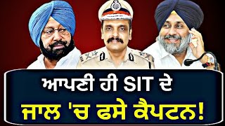 ਕੈਪਟਨ 'ਤੇ ਹੀ ਭਾਰੀ ਪਈ SIT ? Captain Amrinder Singh in trouble on SIT about Kunwar Vijay Partap Singh