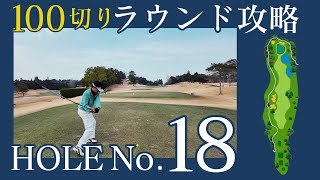 100切りのためのコース攻略！～18番ホール〜