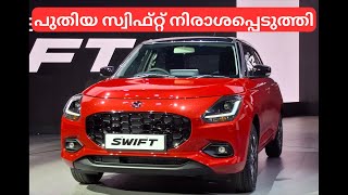 പുതിയ സ്വിഫ്റ്റ് നിരാശപ്പെടുത്തി | New Maruti Suzuki Swift