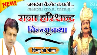 राजा हरिश्चंद्र की कथा || विस्तार से जाने राजा हरिश्चंद्र के बारे में || Vishnu Meena gyan geet