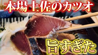 本場のたたきを堪能！藁の香りが広がる鰹のたたき【土佐かつお丸　三次店】